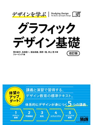 cover image of デザインを学ぶ　グラフィックデザイン基礎　改訂版